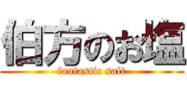 伯方のお塩 (fantastic salt)