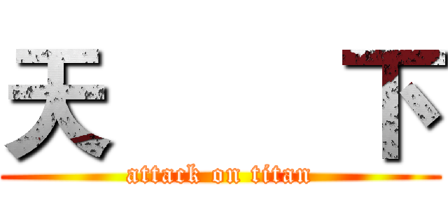 天        下 (attack on titan)