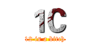 １Ｃ (12 is a bitch)