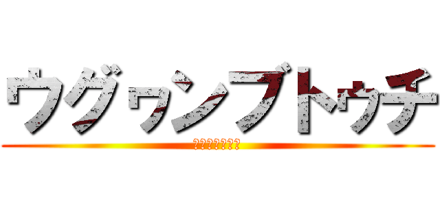 ウグヮンブトゥチ (ヒヌカンの昇天)