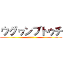 ウグヮンブトゥチ (ヒヌカンの昇天)