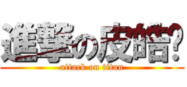 進撃の皮皓卡 (attack on titan)