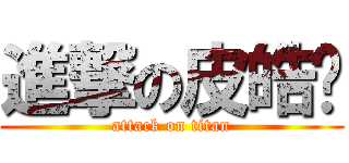 進撃の皮皓卡 (attack on titan)