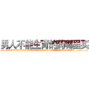 男人不能生育的药哪里买 (男人不能生育的药哪里买【电.话186x0156x9662-Q194843976林氏药业】我们做的是长期生意,靠的是老客户长期支持
参考消息网2月20日报道 韩媒称，“剩女多、离婚率高的城市，房价一定会上涨。”这是中国经济学家金岩石2016年12月参加在上海举行的房地产相关论坛时说的话。
)