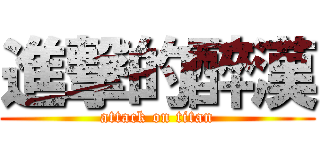 進撃的醉漢 (attack on titan)