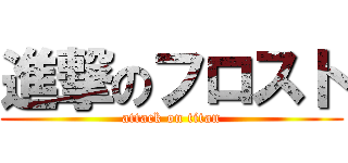 進撃のフロスト (attack on titan)