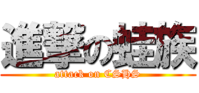 進撃の蛙族 (attack on CSHS)