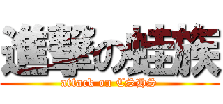 進撃の蛙族 (attack on CSHS)