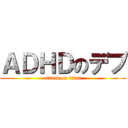 ＡＤＨＤのデブ (attack on titan)