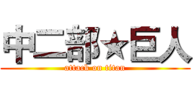 中二部★巨人 (attack on titan)