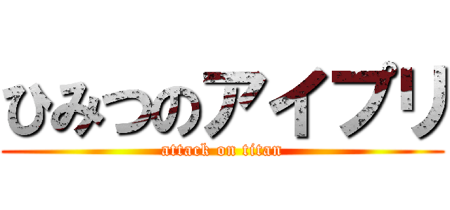 ひみつのアイプリ (attack on titan)