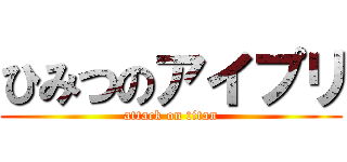 ひみつのアイプリ (attack on titan)