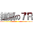 搶票の７Ｒ (萌啦)