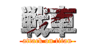 戦車 (attack on titan)