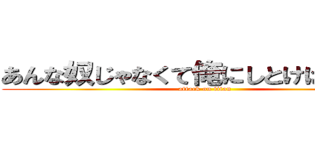 あんな奴じゃなくて俺にしとけばいいのに (attack on titan)