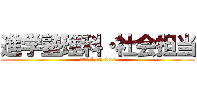 進学塾理科・社会担当 (attack on titan)