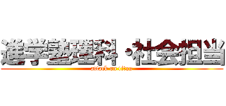 進学塾理科・社会担当 (attack on titan)
