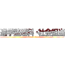 進学塾理科・社会担当 (attack on titan)