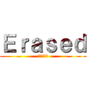 Ｅｒａｓｅｄ (進撃の巨人)