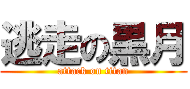 逃走の黒月 (attack on titan)