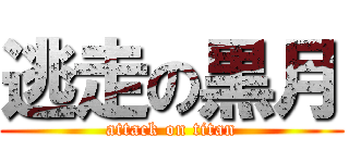 逃走の黒月 (attack on titan)