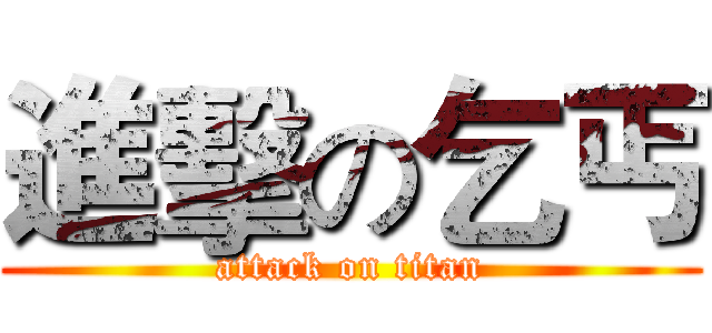 進擊の乞丐 (attack on titan)