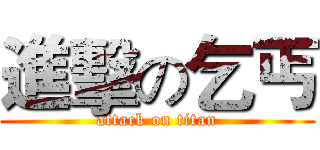 進擊の乞丐 (attack on titan)
