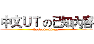 中文ＵＴ の已知內容 (Known knowledge )