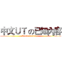 中文ＵＴ の已知內容 (Known knowledge )