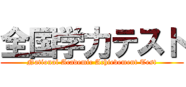 全国学力テスト (National Academic Achievement Test)