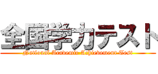全国学力テスト (National Academic Achievement Test)