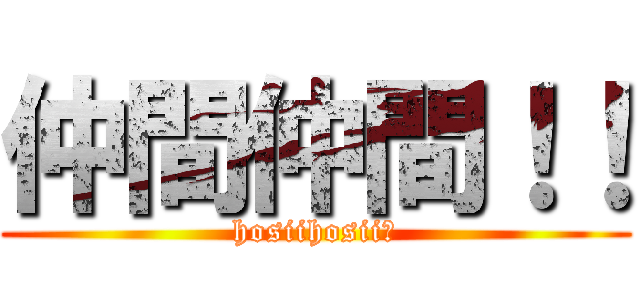 仲間仲間！！ (hosiihosii♡)