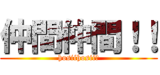 仲間仲間！！ (hosiihosii♡)