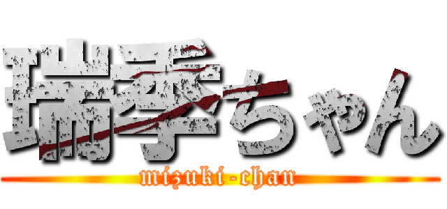 瑞季ちゃん (mizuki-chan)