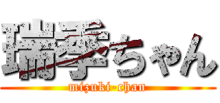 瑞季ちゃん (mizuki-chan)