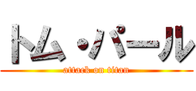 トム・パール (attack on titan)