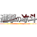 進撃の冰斗 (attack on Cirque)