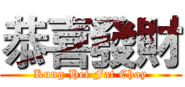 恭喜發財 (Kung Hei Fat Choy)