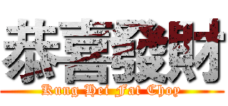 恭喜發財 (Kung Hei Fat Choy)