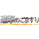 進撃のごますり (attack on gomasuri)