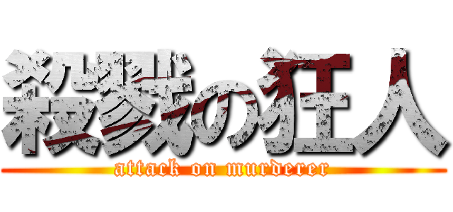 殺戮の狂人 (attack on murderer)