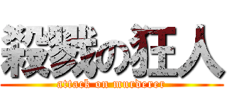 殺戮の狂人 (attack on murderer)