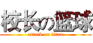 校长の篮球 (attack on titan)