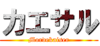 カエサル (Mordekaiser)