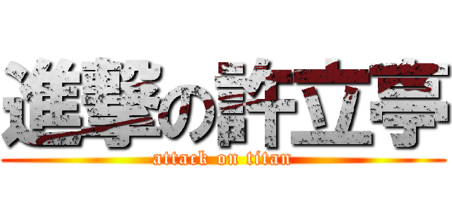 進撃の許立亭 (attack on titan)