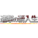 進撃の新入生 (attack on freshman)