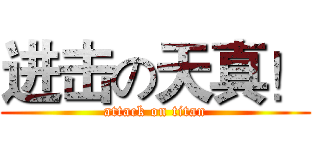进击の天真！ (attack on titan)