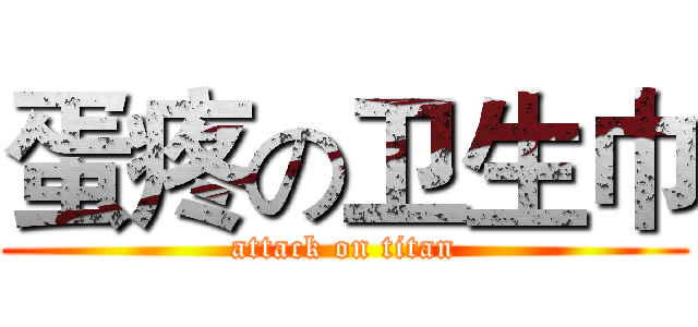 蛋疼の卫生巾 (attack on titan)