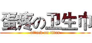 蛋疼の卫生巾 (attack on titan)