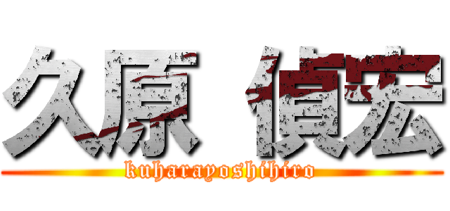 久原 偵宏 (kuharayoshihiro)